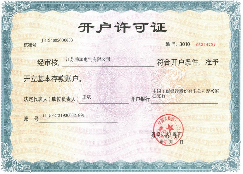 開(kāi)戶(hù)許可證