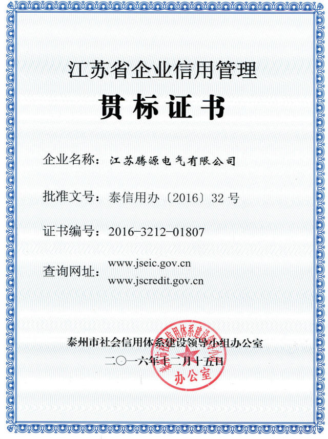 江蘇省企業(yè)信用管理貫標證書(shū)